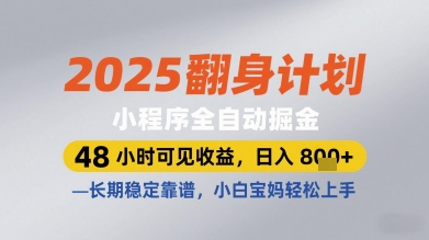 2025翻身计划小程序全自动掘金，48小时可见收益，日入多张+，长期稳定靠谱，小白宝妈轻松上手【揭秘】-heixxmi