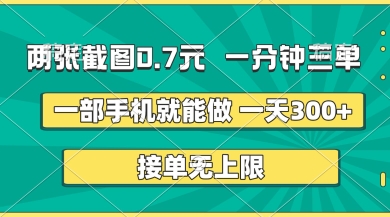 两张截图，一分钟三单，接单无上限，一部手机就能做，一天5张【揭秘】-heixxmi