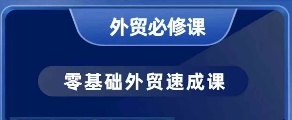零基础外贸必修课，开发客户商务谈单实战，40节课手把手教-heixxmi