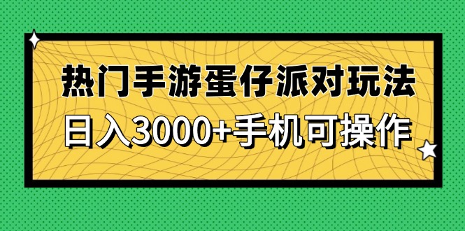 热门手游蛋仔派对玩法，日入3000+，手机可操作-heixxmi