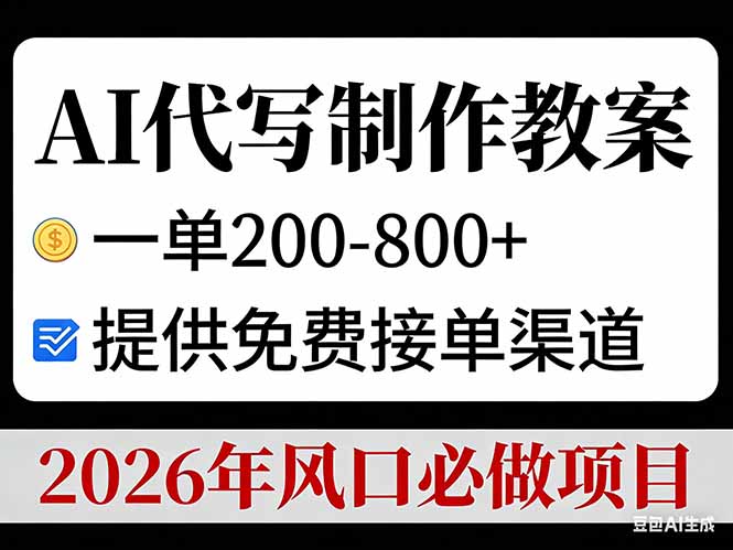 AI代写制作教案，一单200-800+，提供免费接单渠道，2026年风口必做项目-heixxmi