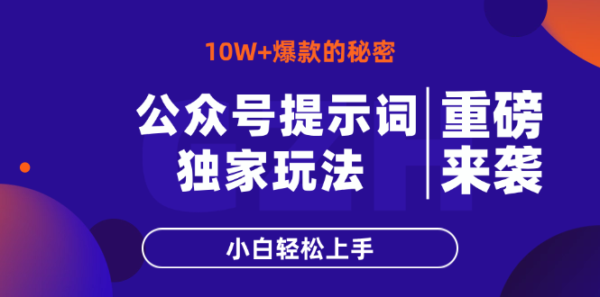 公众号提示词玩法，10W+爆文最简单快速的方法，小白轻松上手-heixxmi