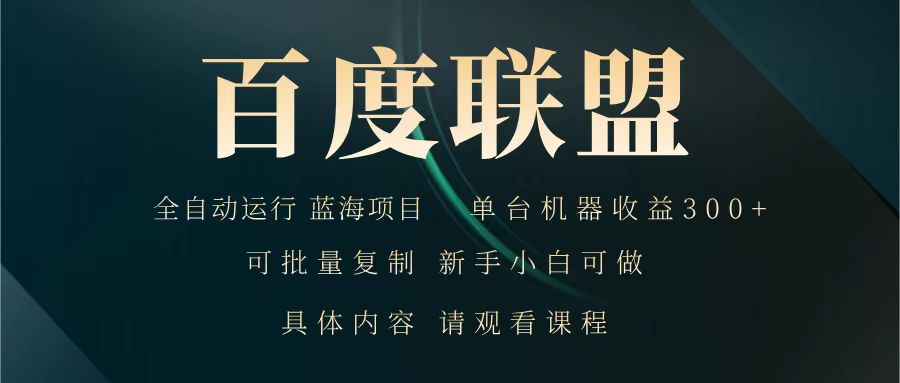 百度联盟 全自动运行 运行稳定 单机300+ 项目稳定 新手 小白可做-heixxmi