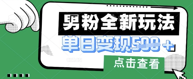 最新男粉暴力变现项目实操版教程，小白也能轻松上手，月入1w【揭秘】-heixxmi