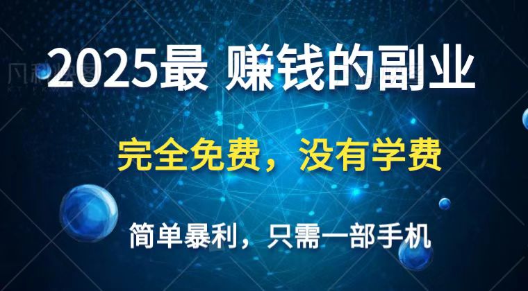 2025最简单最暴利项目，一部手机，日入过万，普通人翻身的唯一机会(没有学费)-heixxmi