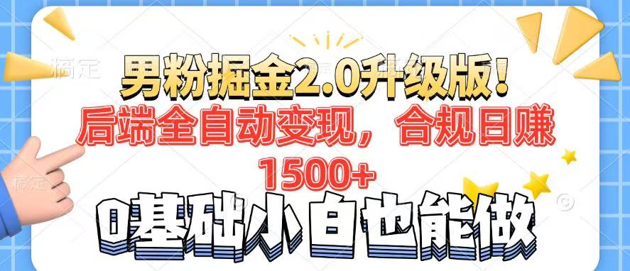 男粉项目2.0升级版！后端全自动变现，合规日赚1500+，7天干粉矩阵起号...-heixxmi