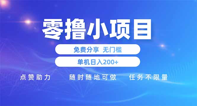 零撸小项目免费分享 点赞助力 无任何门槛 手机随时可做  单日收益200＋-heixxmi