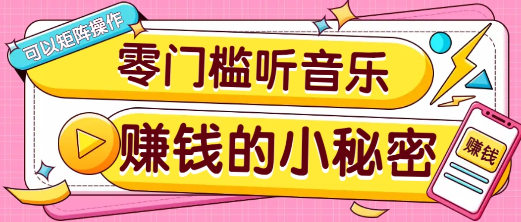 操作简单无门槛的音乐推广项目，一单/5元。可以矩阵操作，收益无上限！-heixxmi