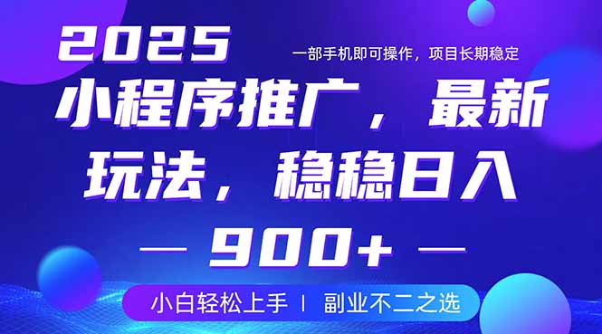 25年小程序掘金最新玩法，稳稳日入900+，副业兼职的不二之选-heixxmi