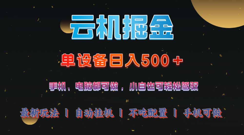 云机掘金，单设备轻松日入500＋，我愿称今年最牛逼项目！！！-heixxmi
