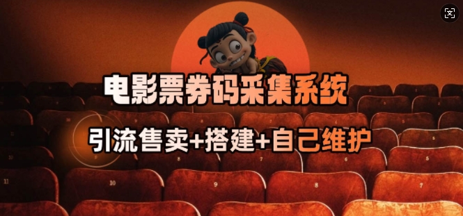 电影票券码采集系统_从商户放单转型做抢单达人-heixxmi