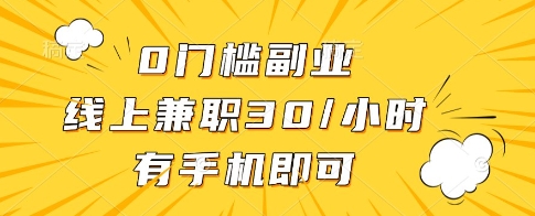 0门槛副业，线上兼职30一小时，有一部手机即可操作【揭秘】-heixxmi