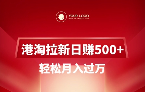 港淘拉新项目日入5张，轻松月入过W-heixxmi