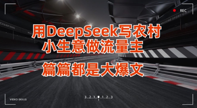 用DeepSeek写小生意做流量主，篇篇都是大爆文-heixxmi