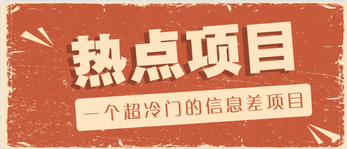 一个超冷门的信息差项目，出售各种协议模板，一个月收益竟高达20000+-heixxmi