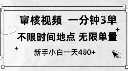 审核视频，10秒一单，不限时间，不限单量，新人小白一天4张+【揭秘】-heixxmi