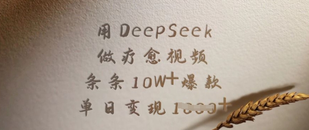 用DeepSeek做疗愈视频，条条10W+爆款，单日变现多张-heixxmi