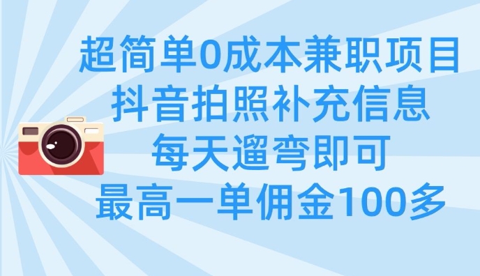 超简单0成本兼职项目，拍照补充信息，每天遛弯即可，最高一单佣金100多-heixxmi