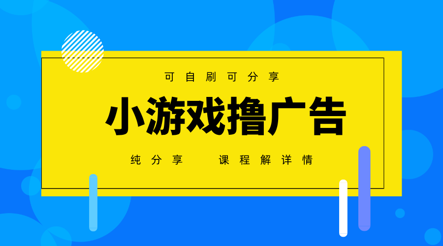 一台手机广告变现月入6000+纯分享版，小白轻松上手，2025必做项目没有之一-heixxmi