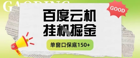 百度云机掘金项目实操课程单窗口保底5-10元月收益单窗口150+【揭秘】-heixxmi