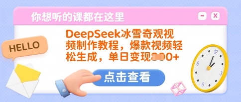 DeepSeek冰雪奇观视频制作教程，爆款视频轻松生成，单日变现多张-heixxmi