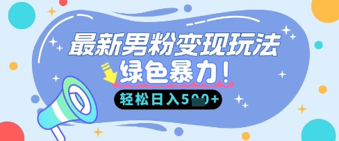 最新男粉自动变现，走女人的赛道，挣男人的钱，小白轻松上手，轻松日入5张-heixxmi