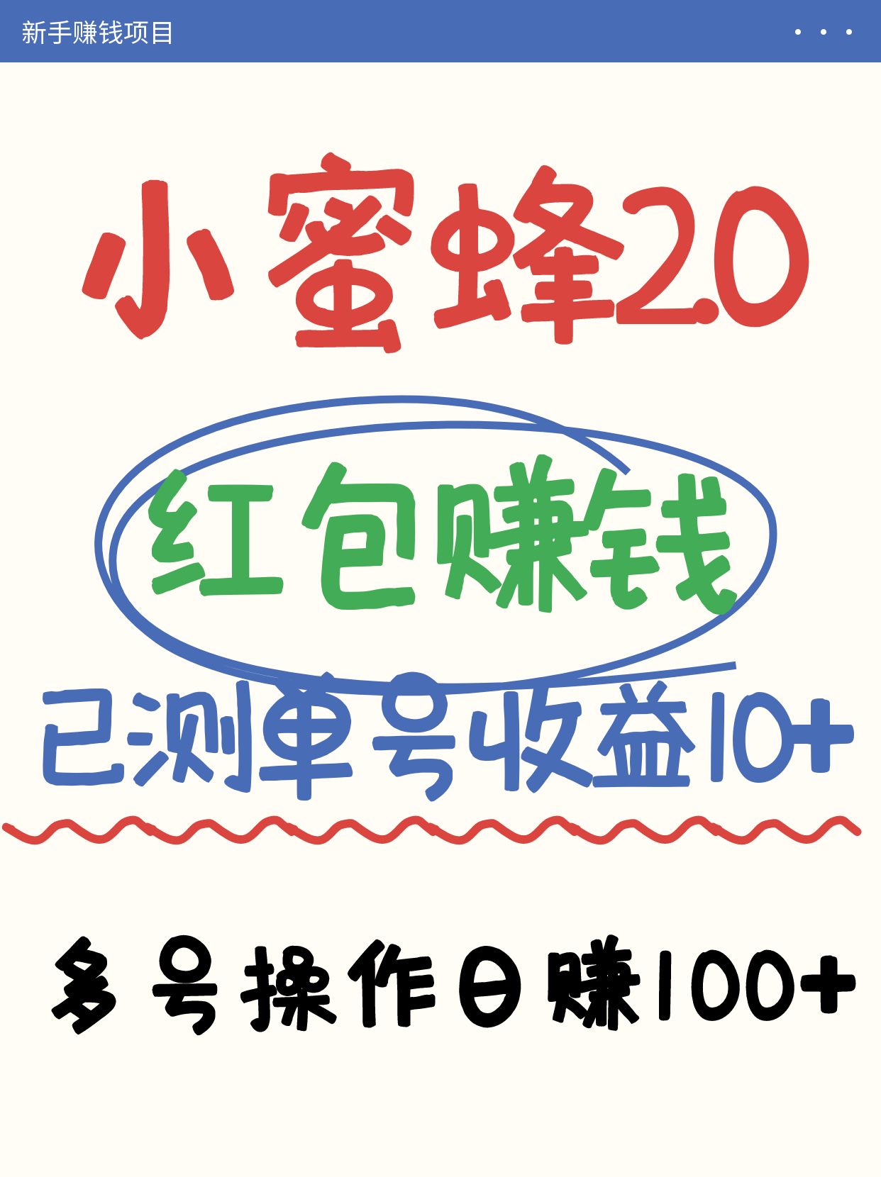 小蜜蜂赚钱项目2.0领红包单号日收益10元以上，多账号操作日赚100+【亲测已收款】-heixxmi