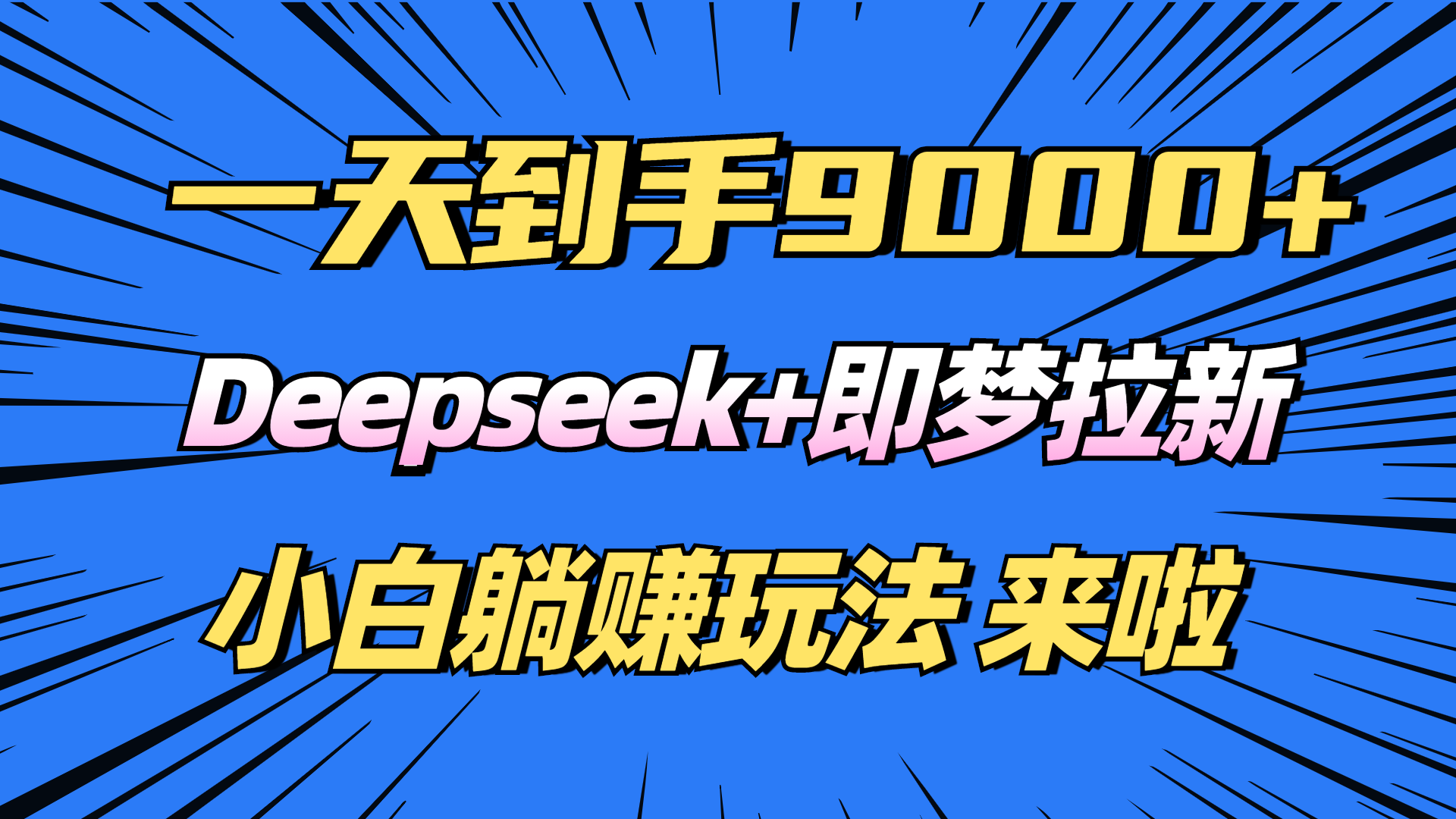 日入9000+！Deepseek+即梦拉新，新手躺赚攻略来啦！-heixxmi