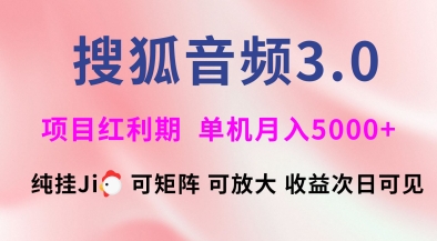搜狐音频挂ji3.0.可矩阵可放大，独家技术，稳定月入5000+【揭秘】-heixxmi