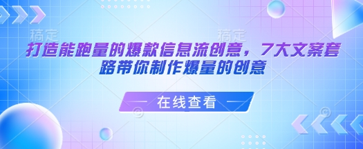 打造能跑量的爆款信息流创意，7大文案套路带你制作爆量的创意-heixxmi