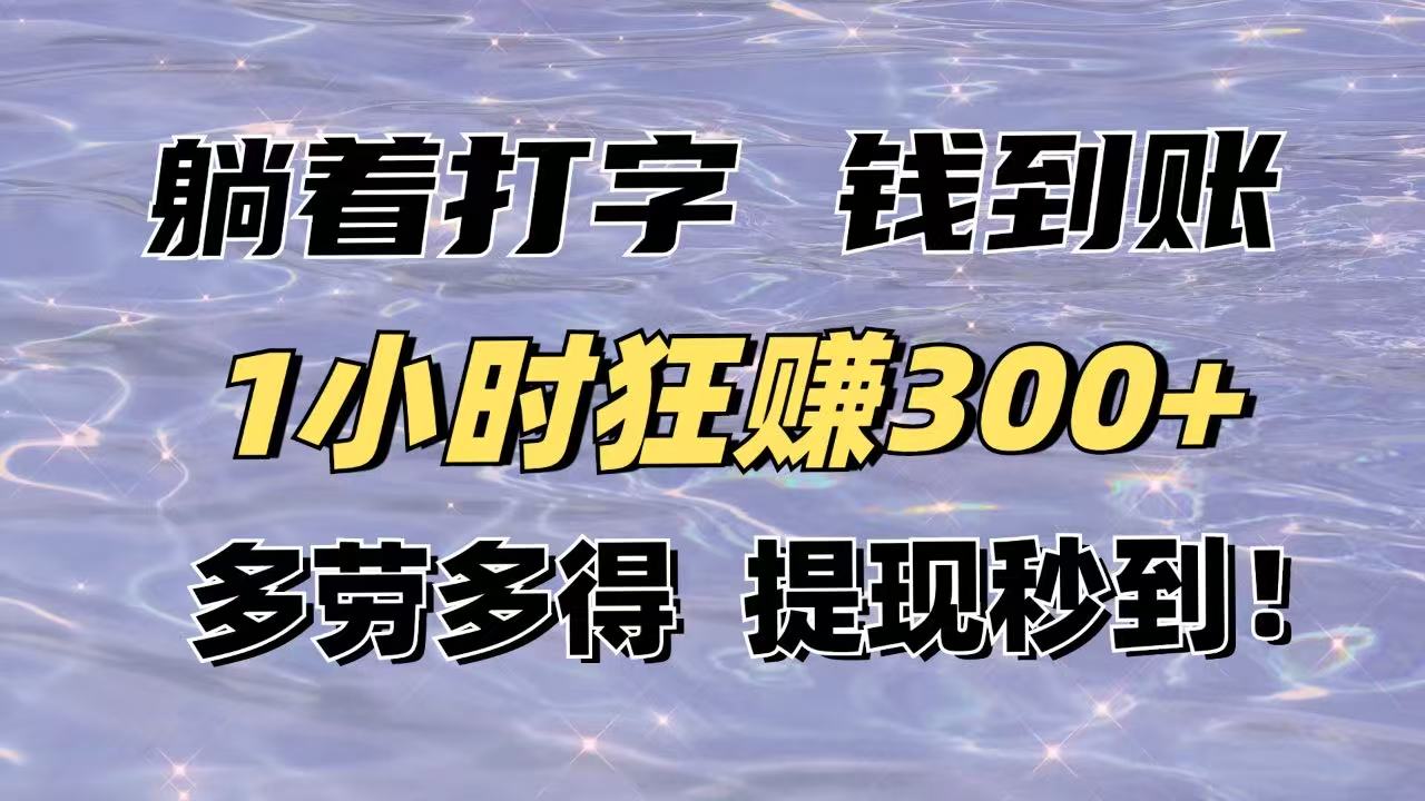 躺着打字钱到账！1小时狂赚300+多劳多得，提现秒到！-heixxmi