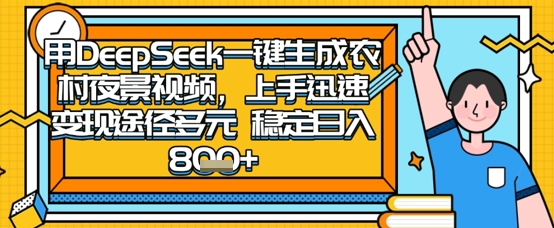 2025怀旧热门赛道，用DeepSeek制作夜晚农村视频，一部手机，操作简单，变现多元，稳定日入数张-heixxmi