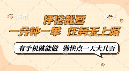 评论截图，0.5元一单，一分钟一单，有手机就能做，任务无上限，勤快点一天几张【揭秘】-heixxmi