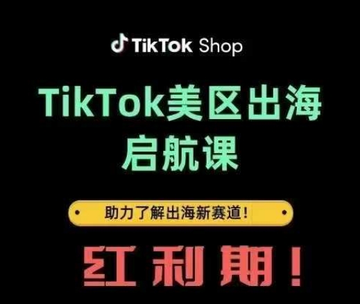 TikTok出海启航课(美区)助力了解出海红利新赛道-heixxmi