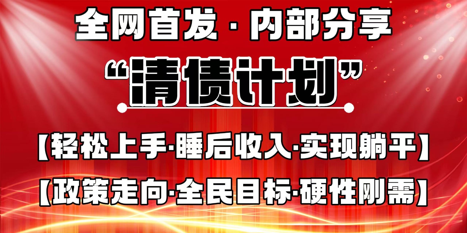 全网首发，内部分享，持续管道收益，真正可发展的事业，自己做老板-heixxmi