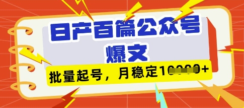 deepseek+飞书日产百条公众号爆文，批量起号，稳定月入1W+-heixxmi