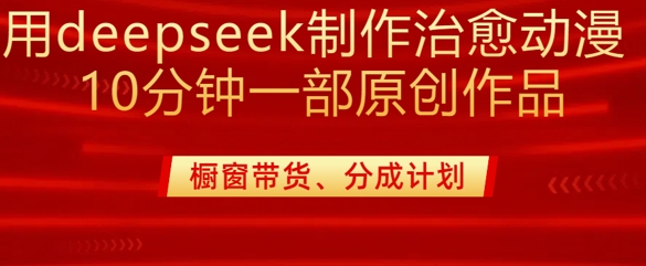 用deepseek制作治愈系漫剪，20分钟一部纯原创作品，多种变现渠道外面收费980-heixxmi