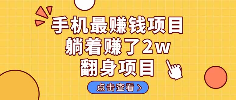 暴利项目，手机一键代发视频被动收入1000+，零成本做老板长期管道收益！-heixxmi