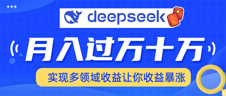 用DeepSeek席卷各大平台，快速上手实现多领域，让你收入猛增-heixxmi