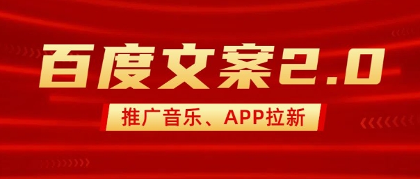 最新“百度文案”2.0推广音乐，2分钟一个作品，小白轻松上手-heixxmi