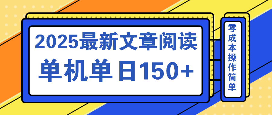 文章阅读2025最新玩法 聚合十个平台单机单日收益150+，可矩阵批量复制-heixxmi