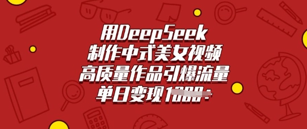 用DeepSeek制作中式美女视频，高质量作品引爆流量，单日变现多张-heixxmi