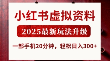 小红书虚拟资料，2025最新玩法升级，一部手机20分钟，轻松日入3张【揭秘】-heixxmi