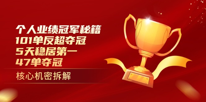 个人业绩冠军秘籍：101单反超夺冠，5天稳居第一，47单夺冠-heixxmi