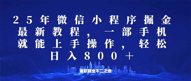 微信小程序25年掘金玩法，一部手机就能操作，稳定日入800+,适合所有人...-heixxmi