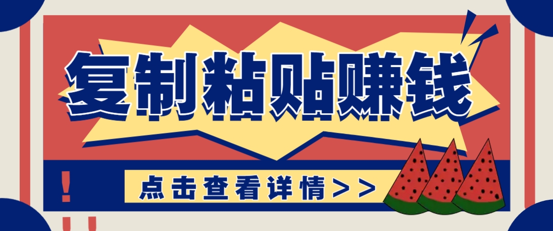 复制粘贴赚钱项目，零门槛零成本评论区留言评论即可轻松日赚取100+-heixxmi