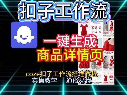 扣子工作流一键生成商品详情页，coze扣子工作流搭建教程，通俗易懂实操教学-heixxmi