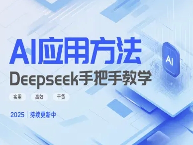 Deepseek实际应用技巧—手把手教学版，实用高效干货-heixxmi