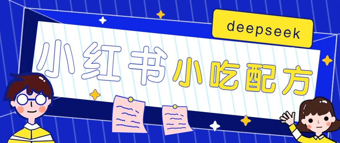 小红书出售小吃配方赚钱项目，借助deepseek轻松制作爆款，月收入2W+【附600G配方】-heixxmi