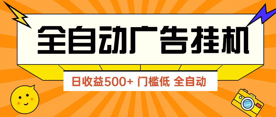 广告联盟玩法2025年最新玩法 单机500+实操分享 无门槛 见效快-heixxmi